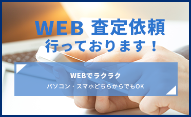 WEBでのお問い合わせ